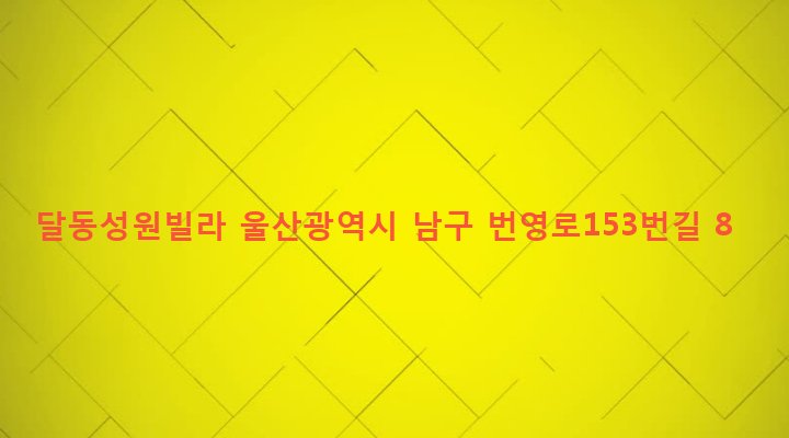 울산광역시 남구 달동 583-3 달동성원빌라