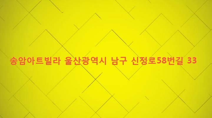 울산광역시 남구 달동 586-2 송암아트빌라