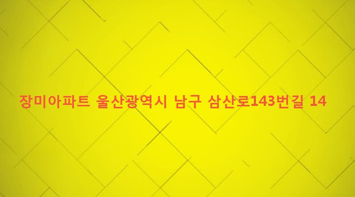 울산광역시 남구 달동 596-7 장미아파트