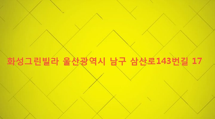 울산광역시 남구 달동 623-8 화성그린빌라