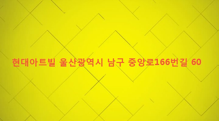 울산광역시 남구 달동 630-18 현대아트빌
