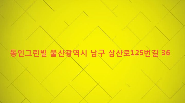 울산광역시 남구 달동 634-10 동인그린빌
