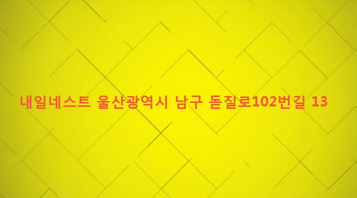울산광역시 남구 달동 641-2 내일네스트