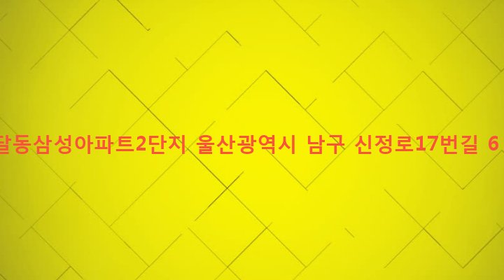 울산광역시 남구 달동 758 달동삼성아파트2단지