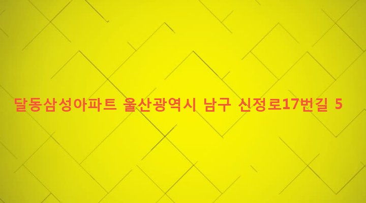 울산광역시 남구 달동 758-2 달동삼성아파트