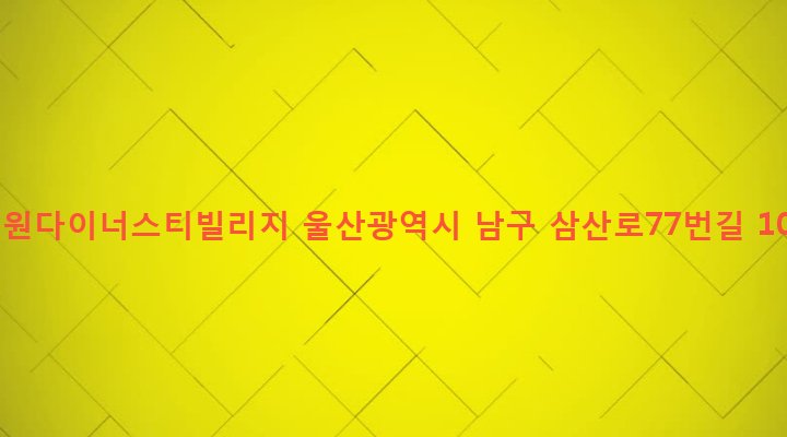 울산광역시 남구 달동 861-1 시원다이너스티빌리지