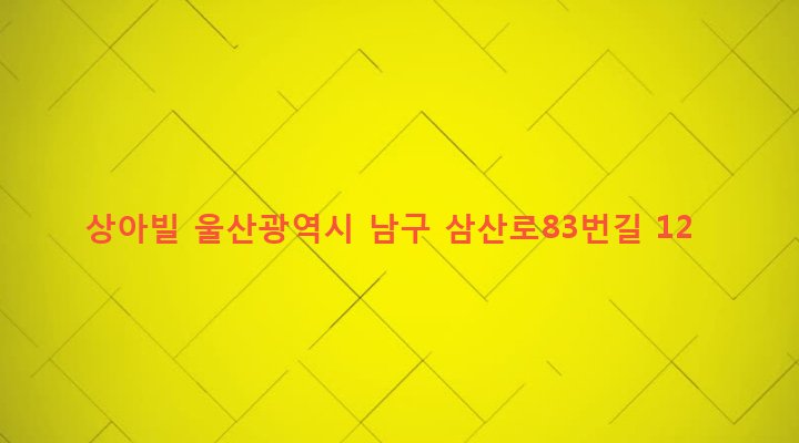 울산광역시 남구 달동 864-17 상아빌