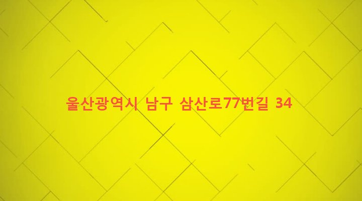 울산광역시 남구 달동 871-5 