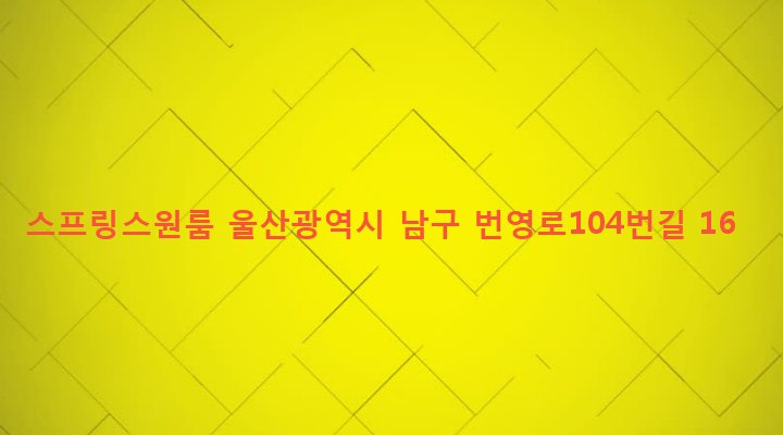 울산광역시 남구 삼산동 1275-6 스프링스원룸