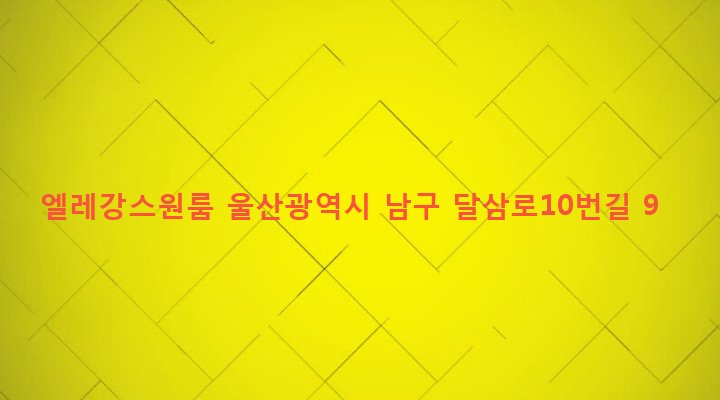 울산광역시 남구 삼산동 1275-17 엘레강스원룸