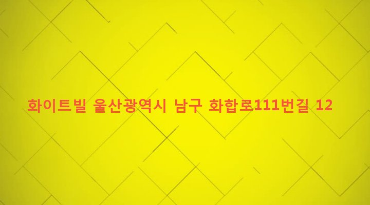 울산광역시 남구 삼산동 1309-8 화이트빌