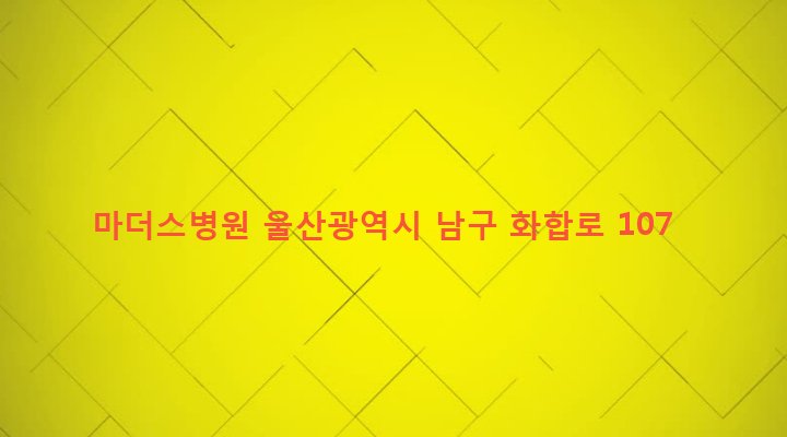 울산광역시 남구 삼산동 1311-15 마더스병원