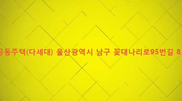 울산광역시 남구 삼산동 1311-17 공동주택(다세대)
