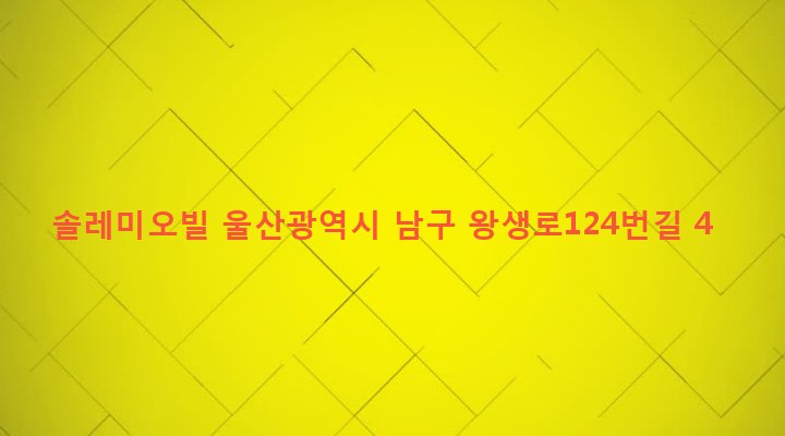 울산광역시 남구 삼산동 1319-18 솔레미오빌