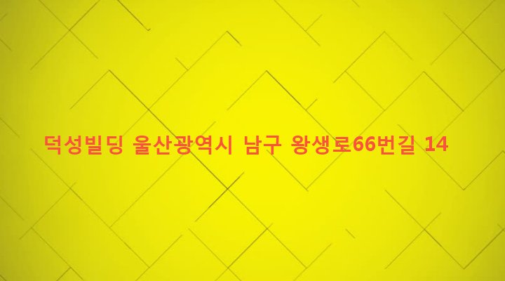 울산광역시 남구 삼산동 1363-4 덕성빌딩