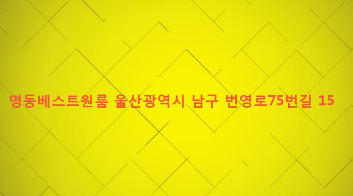 울산광역시 남구 달동 1381-6 명동베스트원룸