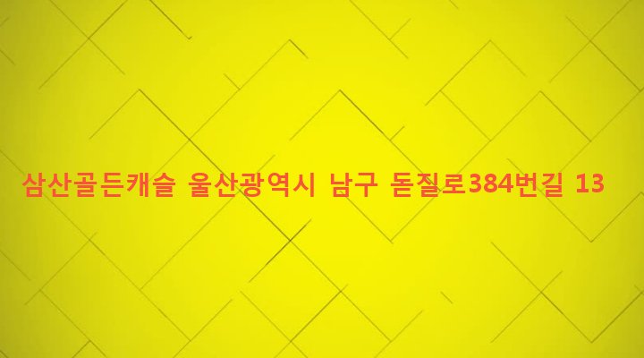 울산광역시 남구 삼산동 205-6 삼산골든캐슬