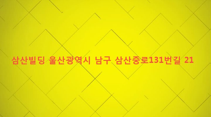 울산광역시 남구 삼산동 1469-2 삼산빌딩