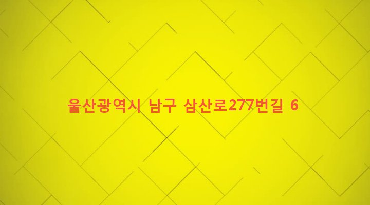 울산광역시 남구 삼산동 1525-1 