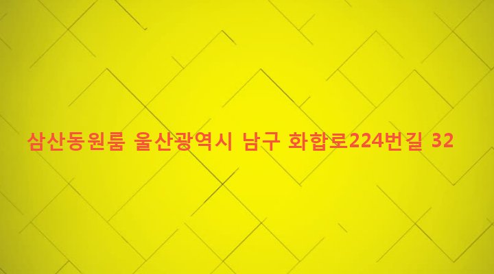울산광역시 남구 삼산동 1542-26 삼산동원룸