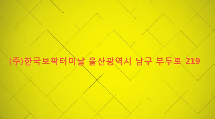 울산광역시 남구 야음장생포동 50-6 (주)한국보팍터미날