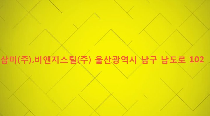 울산광역시 남구 야음장생포동 250-3 삼미(주),비앤지스틸(주)