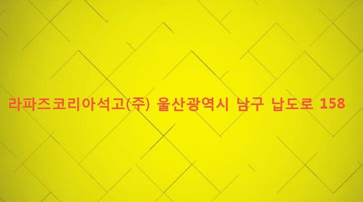 울산광역시 남구 야음장생포동 363-49 라파즈코리아석고(주)