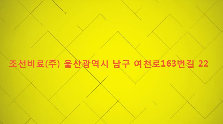 울산광역시 남구 야음장생포동 579 조선비료(주)