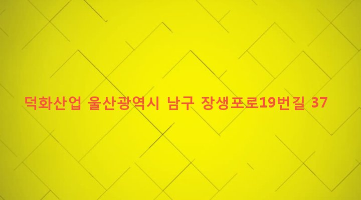 울산광역시 남구 야음장생포동 726-9 덕화산업