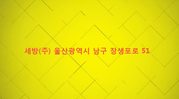울산광역시 남구 야음장생포동 754-31 세방(주)
