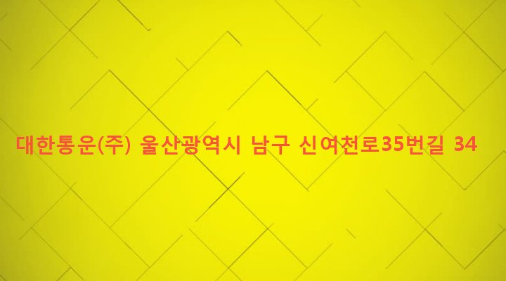 울산광역시 남구 야음장생포동 887-5 대한통운(주)