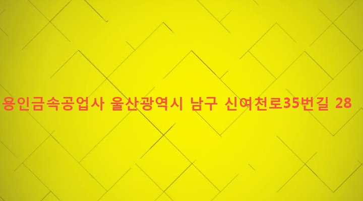 울산광역시 남구 야음장생포동 887-18 용인금속공업사