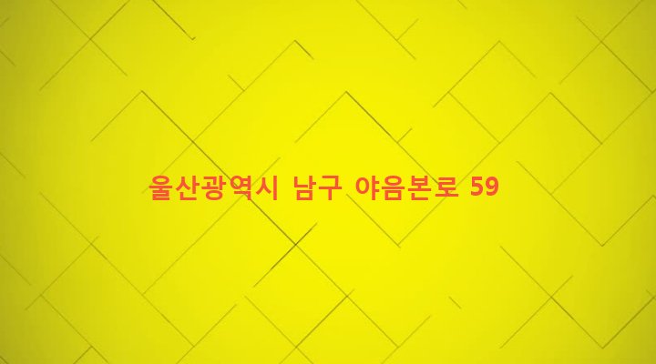 울산광역시 남구 야음장생포동 350-33 