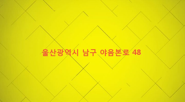울산광역시 남구 야음장생포동 364-2 