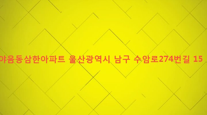 울산광역시 남구 야음장생포동 383-1 야음동삼한아파트