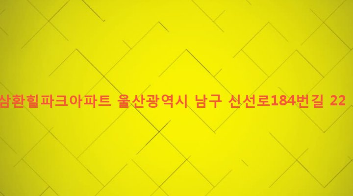울산광역시 남구 야음장생포동 383-46 삼환힐파크아파트