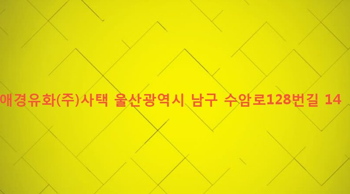 울산광역시 남구 수암동 700-1 애경유화(주)사택