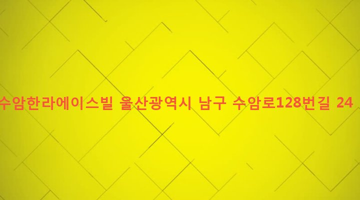 울산광역시 남구 수암동 701-1 수암한라에이스빌