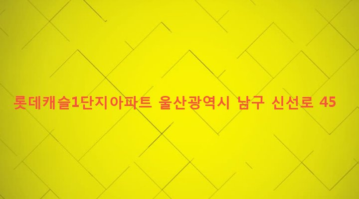 울산광역시 남구 수암동 878 롯데캐슬1단지아파트