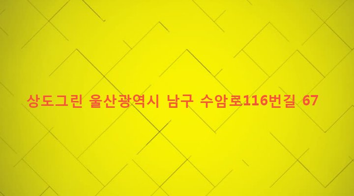 울산광역시 남구 수암동 721-49 상도그린