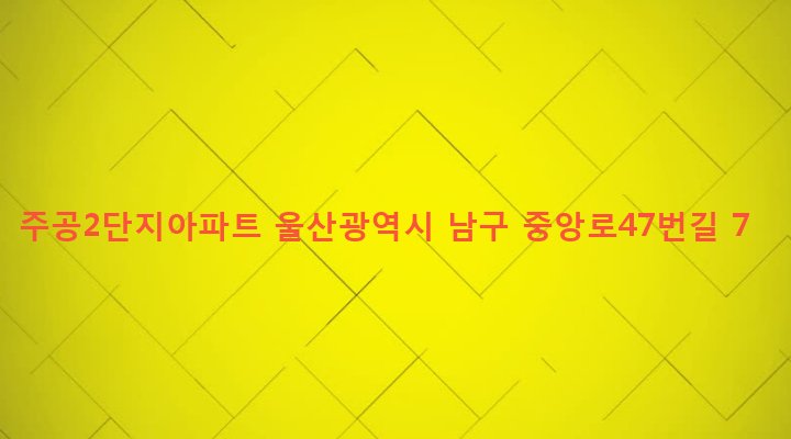 울산광역시 남구 수암동 725-27 주공2단지아파트