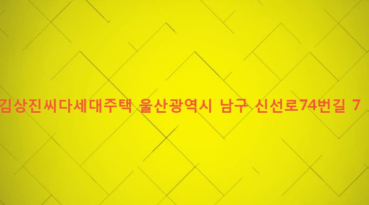울산광역시 남구 수암동 753-10 김상진씨다세대주택