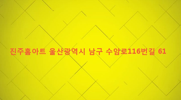 울산광역시 남구 수암동 773 진주홈아트