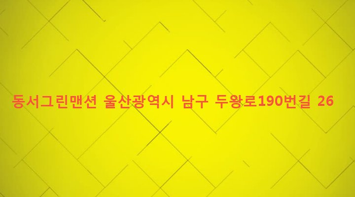 울산광역시 남구 선암동 620-2 동서그린맨션