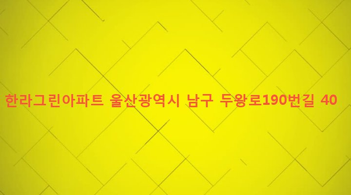울산광역시 남구 선암동 624-1 한라그린아파트