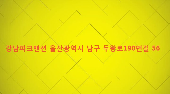 울산광역시 남구 선암동 626 강남파크맨션