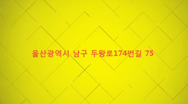 울산광역시 남구 선암동 635-1 