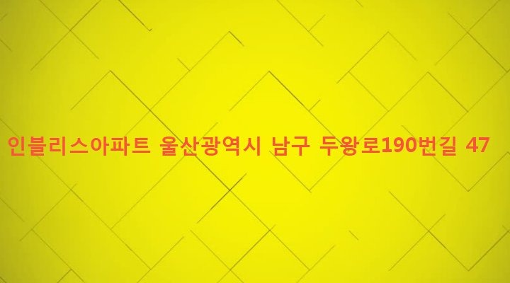 울산광역시 남구 선암동 665-1 인블리스아파트