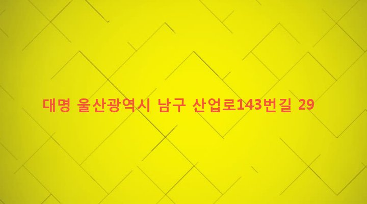 울산광역시 남구 선암동 72-7 대명