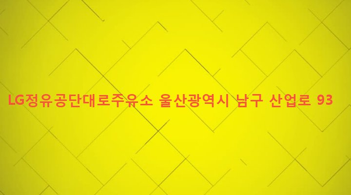 울산광역시 남구 선암동 311-1 LG정유공단대로주유소